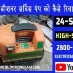 एयर कंडीशनर सर्विस पंप को कैसे रिवाइंड करे